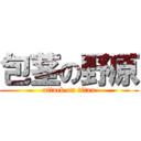 包茎の野原 (attack on titan)