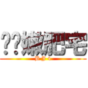 ㄈㄉ嫩肥宅 (B J 4)