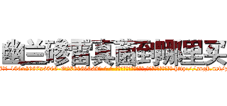 幽兰碜雷真菌到哪里买 (幽兰碜雷真菌到哪里买【电-186x2687x6963-Q278180069元-吉-药-业】我们做的是长期生意,靠的是老客户长期支持 http://sngk.net/zU8j8T
)