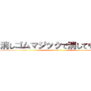 消しゴムマジックで消してやるのさ (google)