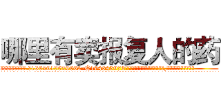 哪里有卖报复人的药 (哪里有卖报复人的药【电.话186x0156x9662-Q194843976林氏药业】我们做的是长期生意,靠的是老客户长期支持
参考消息网2月20日报道 韩媒称，“剩女多、离婚率高的城市，房价一定会上涨。”这是中国经济学家金岩石2016年12月参加在上海举行的房地产相关论坛时说的话。
)