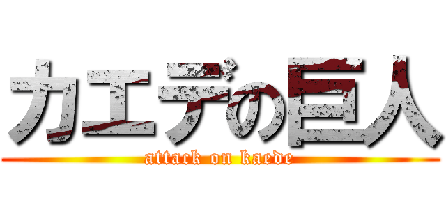 カエデの巨人 (attack on kaede)