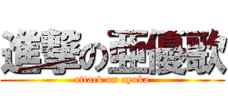 進撃の亜優歌 (attack on ayuka)