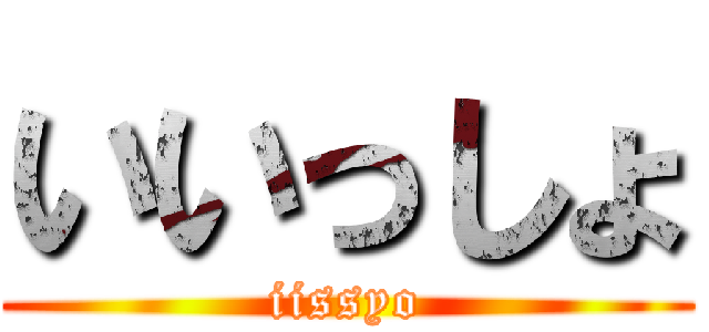 いいっしょ (iissyo)
