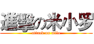 進擊の米小罗 (attack on milo)