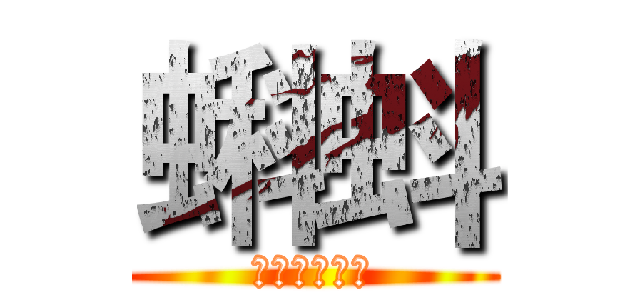 蝌蚪 (極限青春之歌)