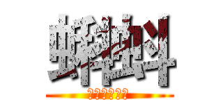 蝌蚪 (極限青春之歌)