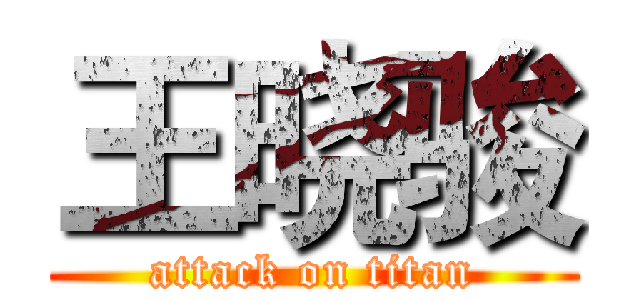 王晓骏 (attack on titan)