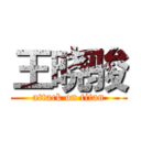王晓骏 (attack on titan)