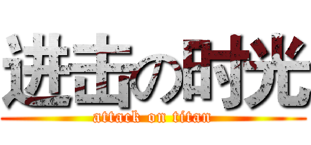 进击の时光 (attack on titan)