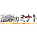 進撃のミナト (Domination)