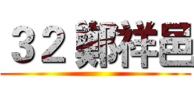 ３２ 鄭祥邑 ()