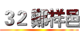 ３２ 鄭祥邑 ()