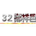 ３２ 鄭祥邑 ()