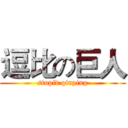 逗比の巨人 (stupid qiuping)