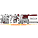 進擊的高三 (attack on titan)