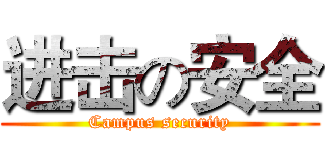进击の安全 (Campus security)