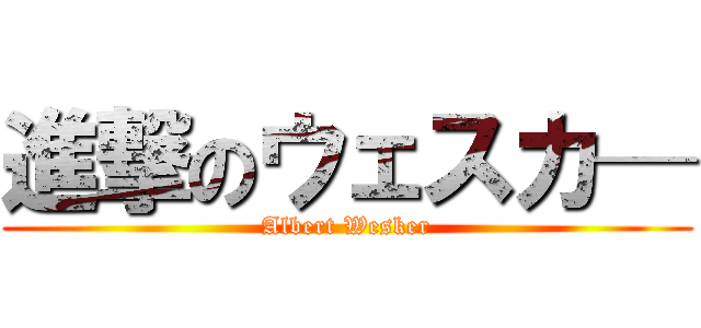 進撃のウェスカ─ (Albert Wesker)