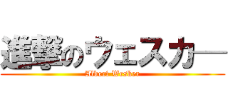 進撃のウェスカ─ (Albert Wesker)