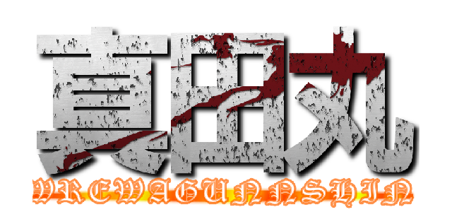 真田丸 (WREWAGUNNSHIN)