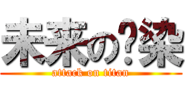 未来の渲染 (attack on titan)