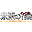 未来の渲染 (attack on titan)