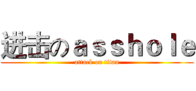 进击のａｓｓｈｏｌｅ (attack on titan)