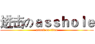 进击のａｓｓｈｏｌｅ (attack on titan)