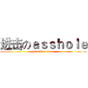 进击のａｓｓｈｏｌｅ (attack on titan)