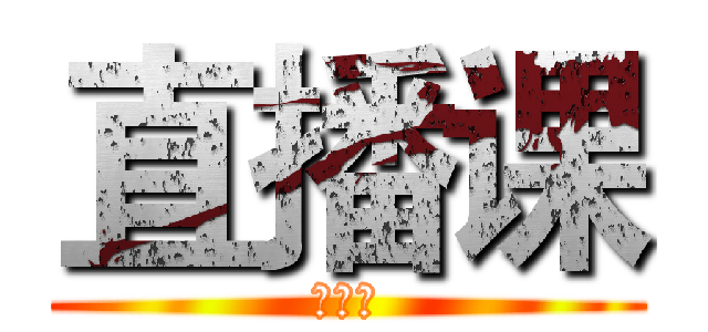 直播课 (直播课)