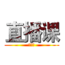 直播课 (直播课)