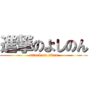 進撃のよしのん (attack on titan)