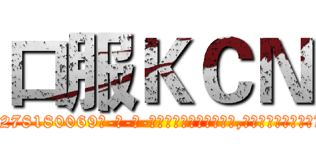 口服ＫＣＮ (口服KCN【电-186x2687x6963-Q278180069元-吉-药-业】我们做的是长期生意,靠的是老客户长期支持 http://sngk.net/PZUNg3
)