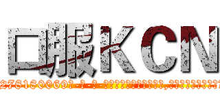 口服ＫＣＮ (口服KCN【电-186x2687x6963-Q278180069元-吉-药-业】我们做的是长期生意,靠的是老客户长期支持 http://sngk.net/PZUNg3
)