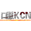 口服ＫＣＮ (口服KCN【电-186x2687x6963-Q278180069元-吉-药-业】我们做的是长期生意,靠的是老客户长期支持 http://sngk.net/PZUNg3
)