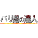 バリ島の達人 (attack on titan)