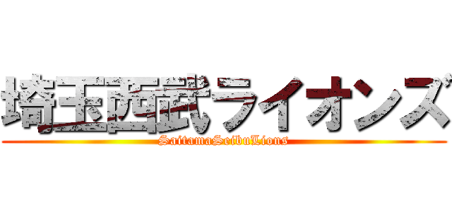 埼玉西武ライオンズ (SaitamaSeibuLions)