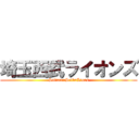 埼玉西武ライオンズ (SaitamaSeibuLions)