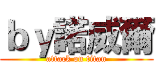 ｂｙ諾威爾 (attack on titan)