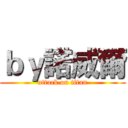 ｂｙ諾威爾 (attack on titan)