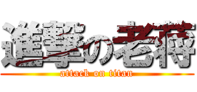 進撃の老蒋 (attack on titan)