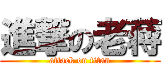進撃の老蒋 (attack on titan)