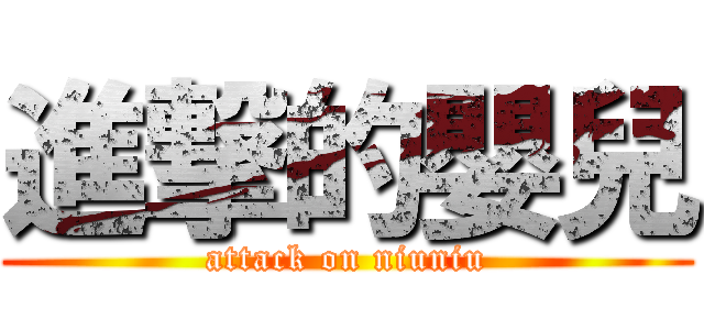 進撃的嬰兒 (attack on niuniu)