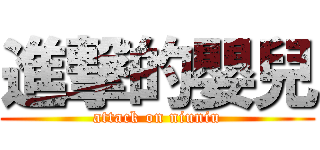 進撃的嬰兒 (attack on niuniu)