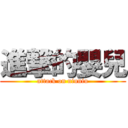 進撃的嬰兒 (attack on niuniu)