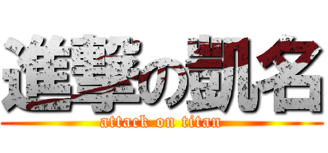 進撃の凱名 (attack on titan)