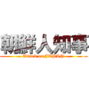 朝鮮人知事 (Attack on JAPAN)