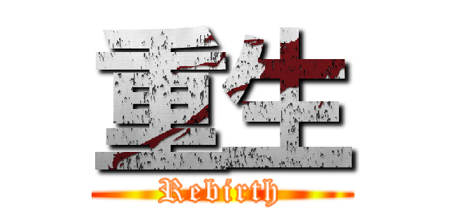 重生 (Rebirth)