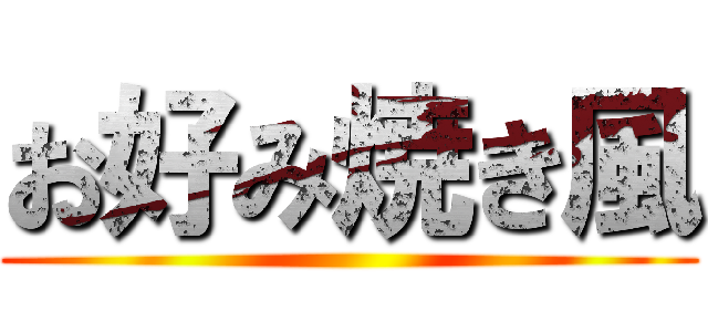 お好み焼き風 ()