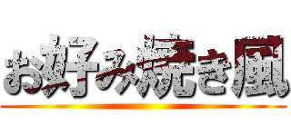 お好み焼き風 ()